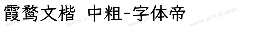 霞鹜文楷 中粗字体转换